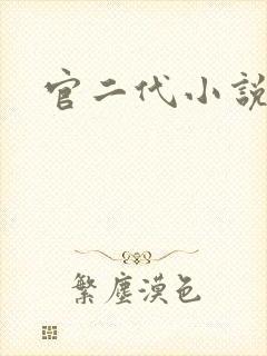 官二代小说