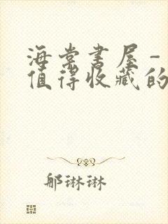 海棠书屋 - 值得收藏的宝藏文学小说封面