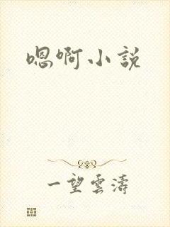 嗯啊小说