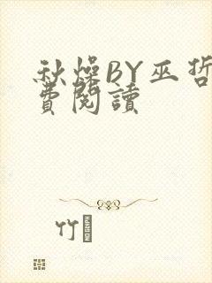 秋燥BY巫哲免费阅读封面