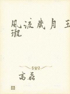 风流岁月 玉玲珑