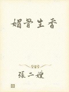 媚骨生香封面