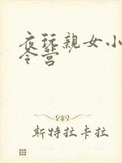 夜玩亲女小妍夏令营