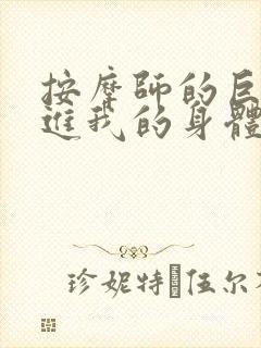 按摩师的巨大滑进我的身体封面