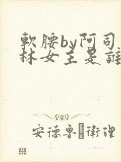 软腰by阿司匹林女主是谁