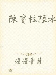 陈宝柱陆冰嫣封面