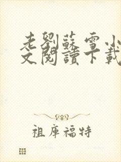 老刘苏雪小说全文阅读下载封面