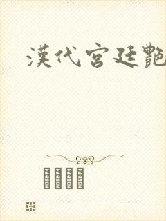 汉代宫廷艳史封面