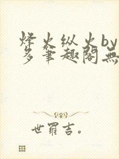 烽火纵火by夏多笔趣阁无弹窗