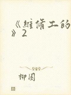 《维修工的绝遇》2