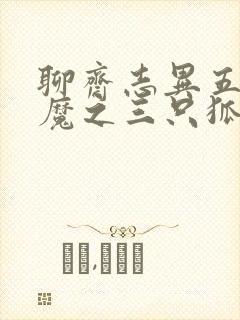 聊斋志异五通神魔之三只狐狸