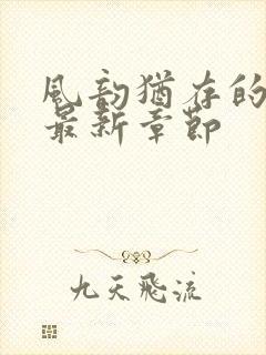 风韵犹存的妈妈最新章节