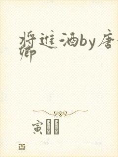 将进酒by唐酒卿