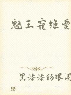 魅王宠绝爱娇妃封面