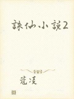 诛仙小说2