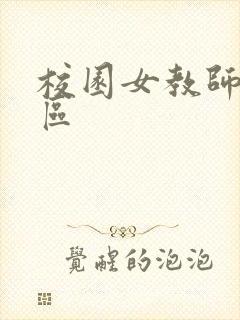校园女教师之禁区封面