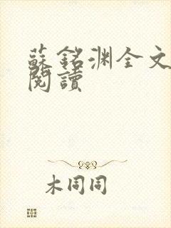 苏铭渊全文免费阅读