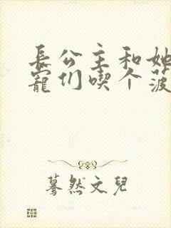 长公主和她的男宠们吃个菠菜卷