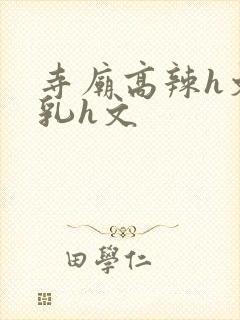 寺庙高辣h文乱乳h文