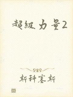 超级力量2
