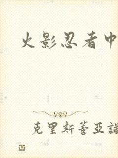火影忍者中文网
