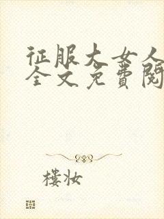 征服大女人小说全文免费阅读