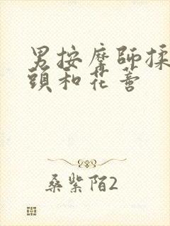 男按摩师揉我奶头和花蒂