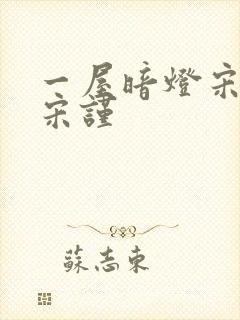 一屋暗灯宋星阑宋谨