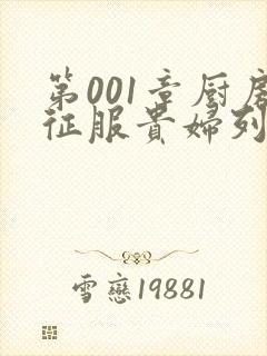 第001章厨房征服贵妇列静