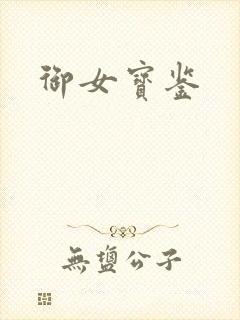 御女宝鉴