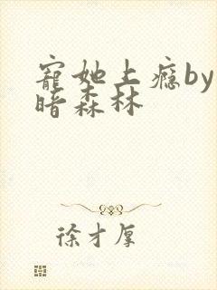 宠她上瘾by黑暗森林