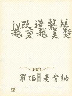 jy改造系统人越变越美楚倦安