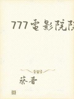 777电影院院