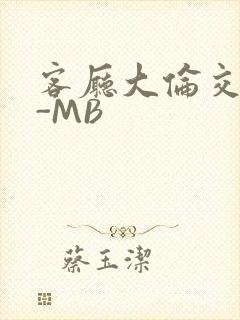 客厅大伦交侩H-MB
