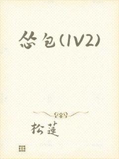 怂包(1V2)封面