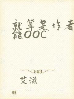 就算是作者也不能OOC封面