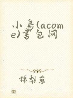 小鸟(acome)书包网
