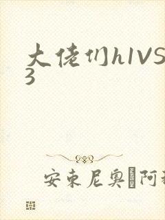 大佬们h1VS3