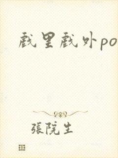 戏里戏外po封面