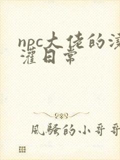 npc大佬的浇灌日常