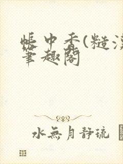 帐中香(糙汉)笔趣阁