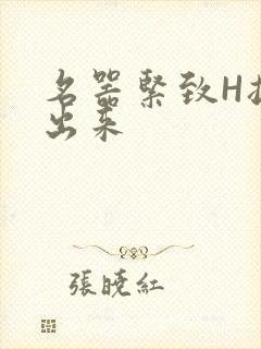 名器紧致H拔不出来