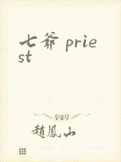 七爷 priest封面