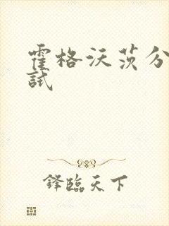 霍格沃茨分院测试