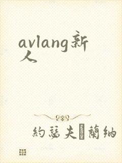 avlang新人封面