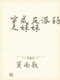 穿成反派的病美人妹妹