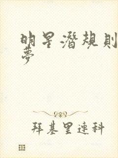 明星潜规则之皇梦