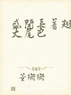 盛开长着翅膀的大尾巴