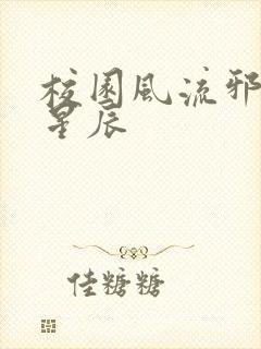 校园风流邪神叶星辰封面