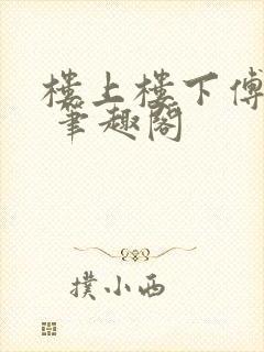 楼上楼下傅娴翎 笔趣阁封面